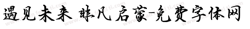 遇见未来 非凡启蒙字体转换
